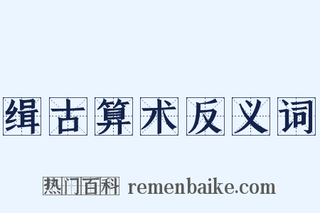 缉古算术反义词是什么意思的图片